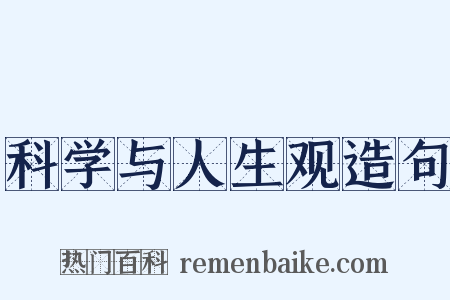 科学与人生观造句是什么意思的图片